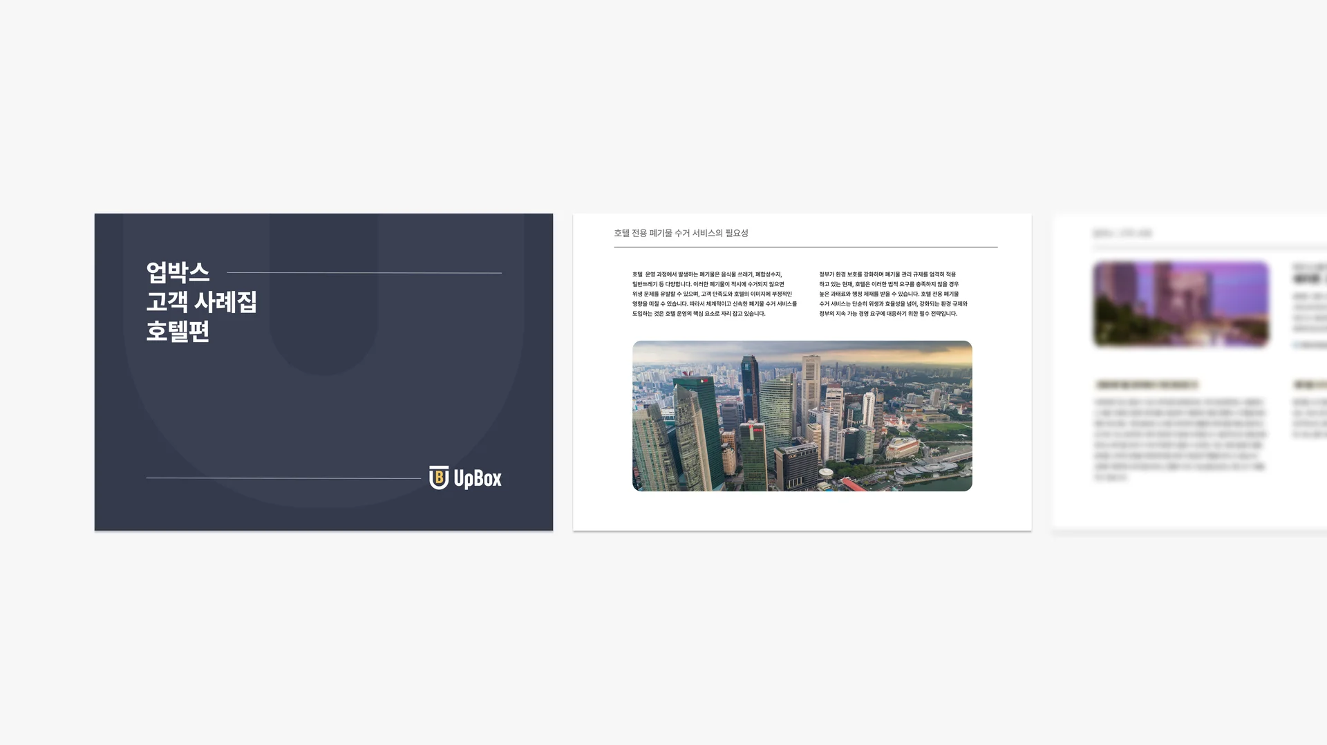 호텔 폐기물 수거 성공사례집