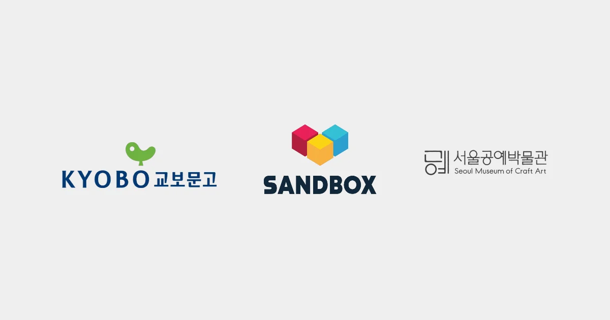 교보문고, 샌드박스, 서울공예박물관 로고