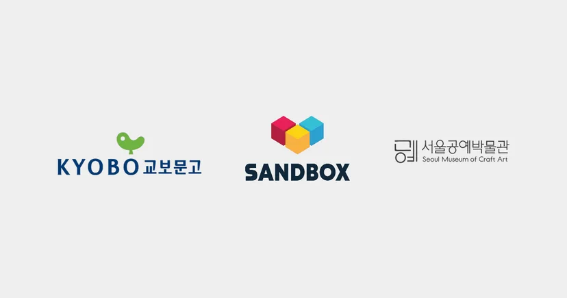 교보문고, 샌드박스, 서울공예박물관 로고