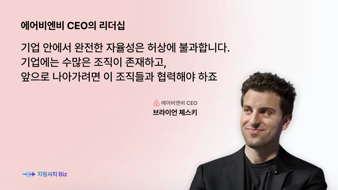 에어비엔비CEO브라이언체스키의리더십