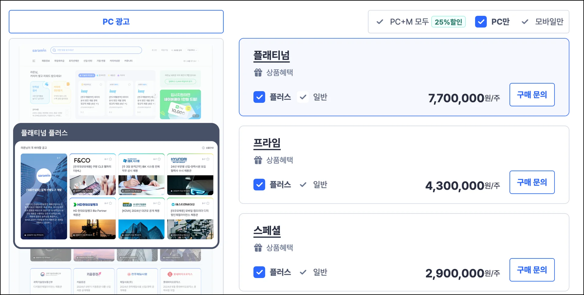 사람인 광고 상품