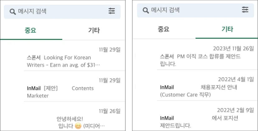 링크드인 채용 제안
