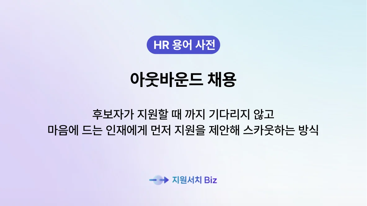 아웃바운드채용