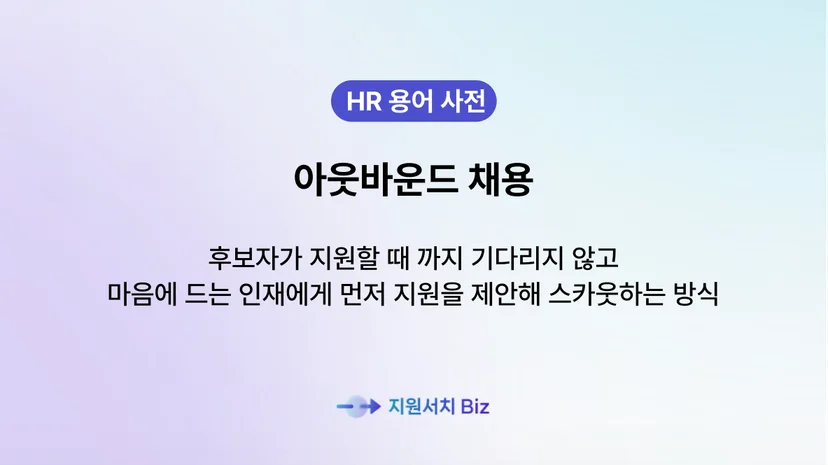 아웃바운드채용