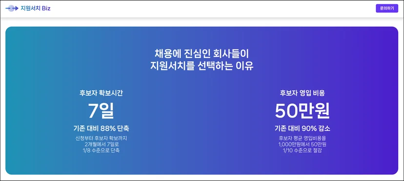 지원서치 장점