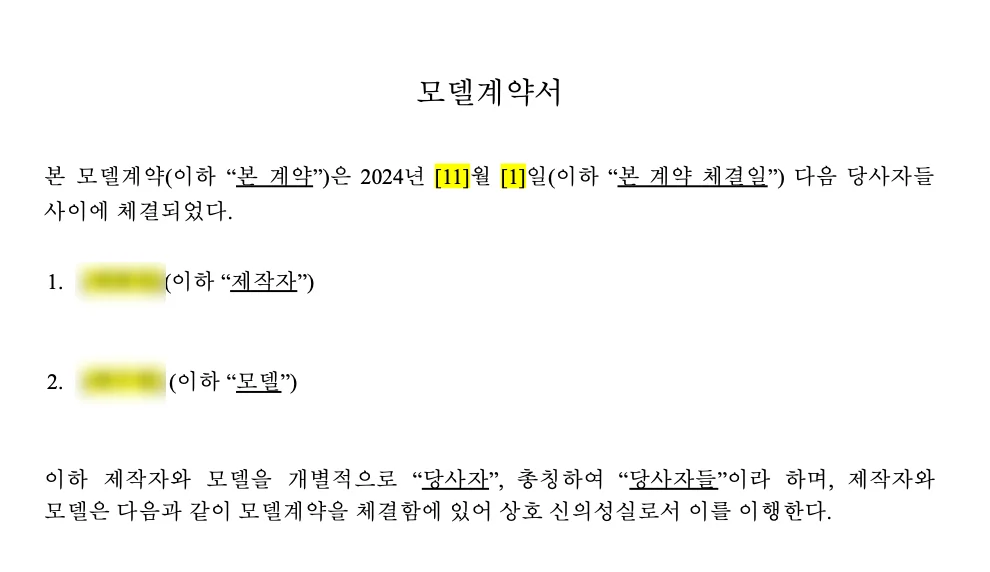 프리랜서 모델 계약서