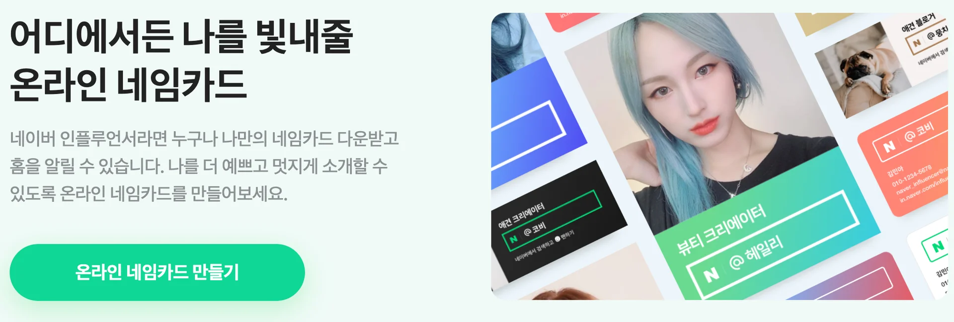 네이버 인플루언서 온라인 네임카드