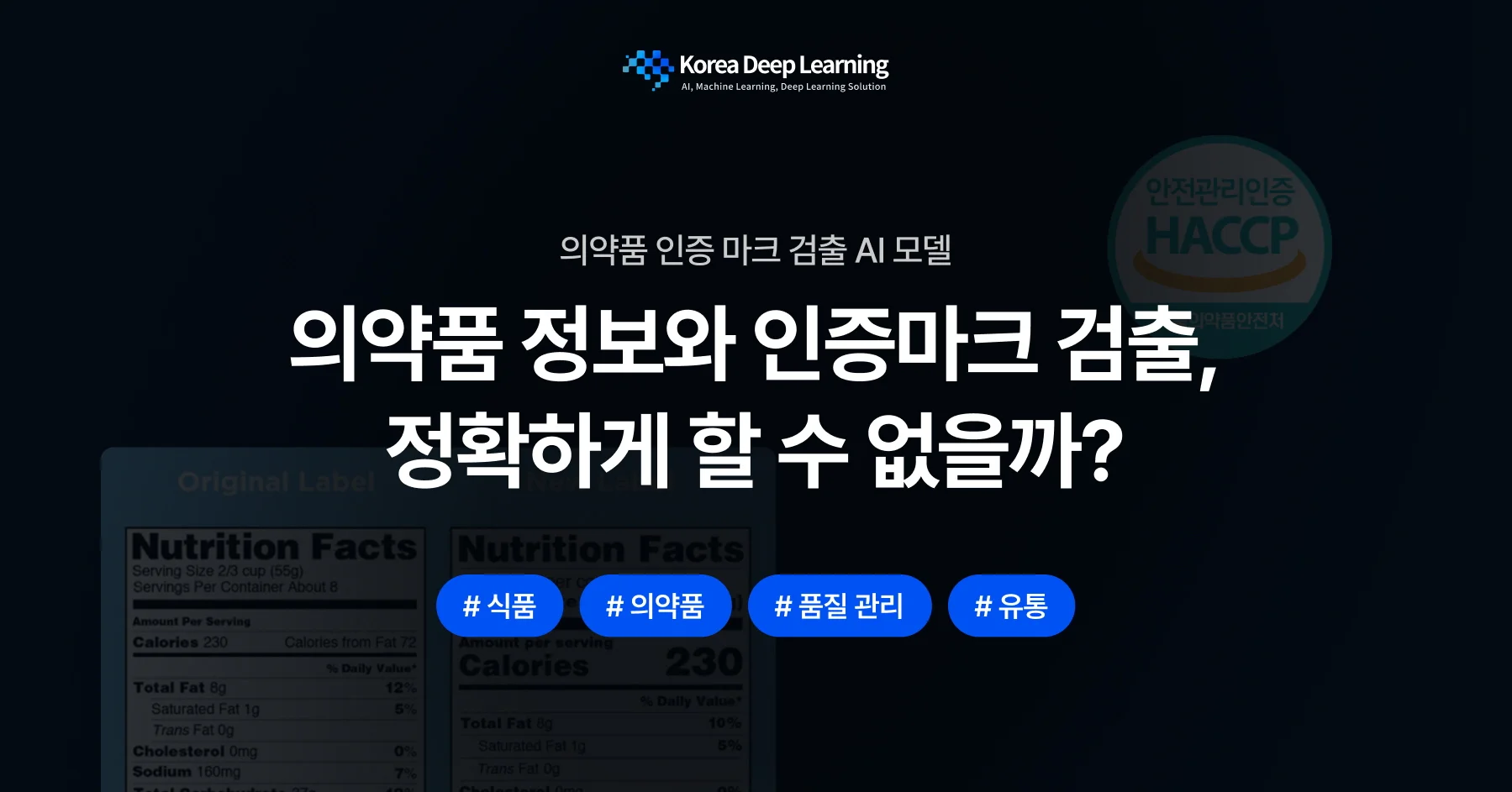 의약품 인증 마크 검출 AI