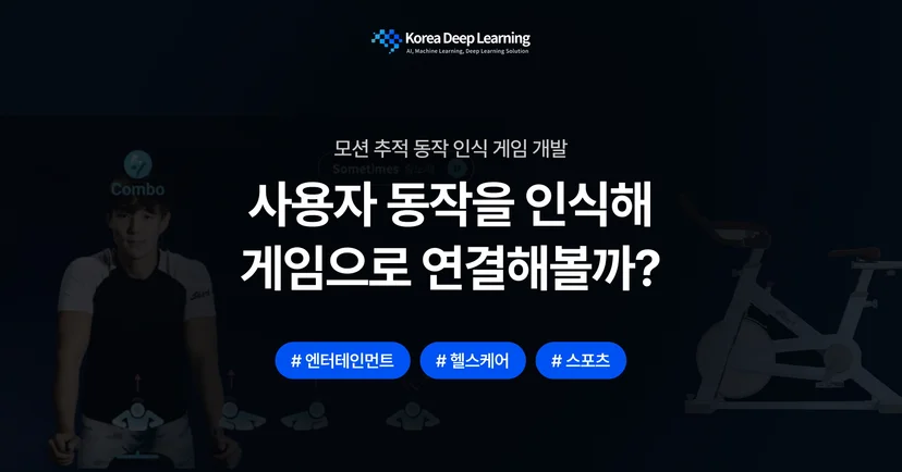 모션 추적 AI