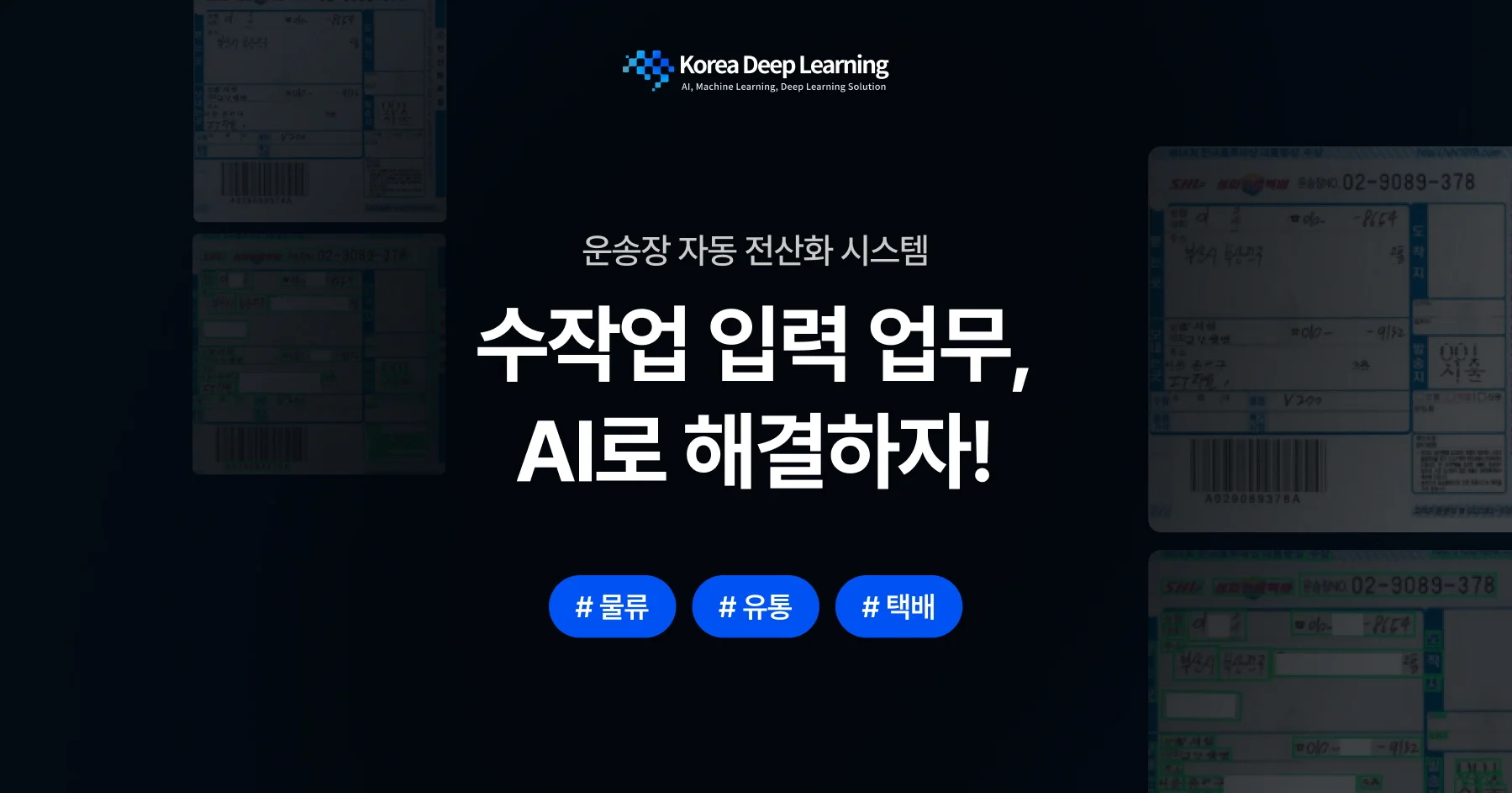 운송장 AI OCR