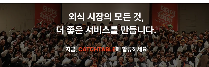 캐치테이블 채용