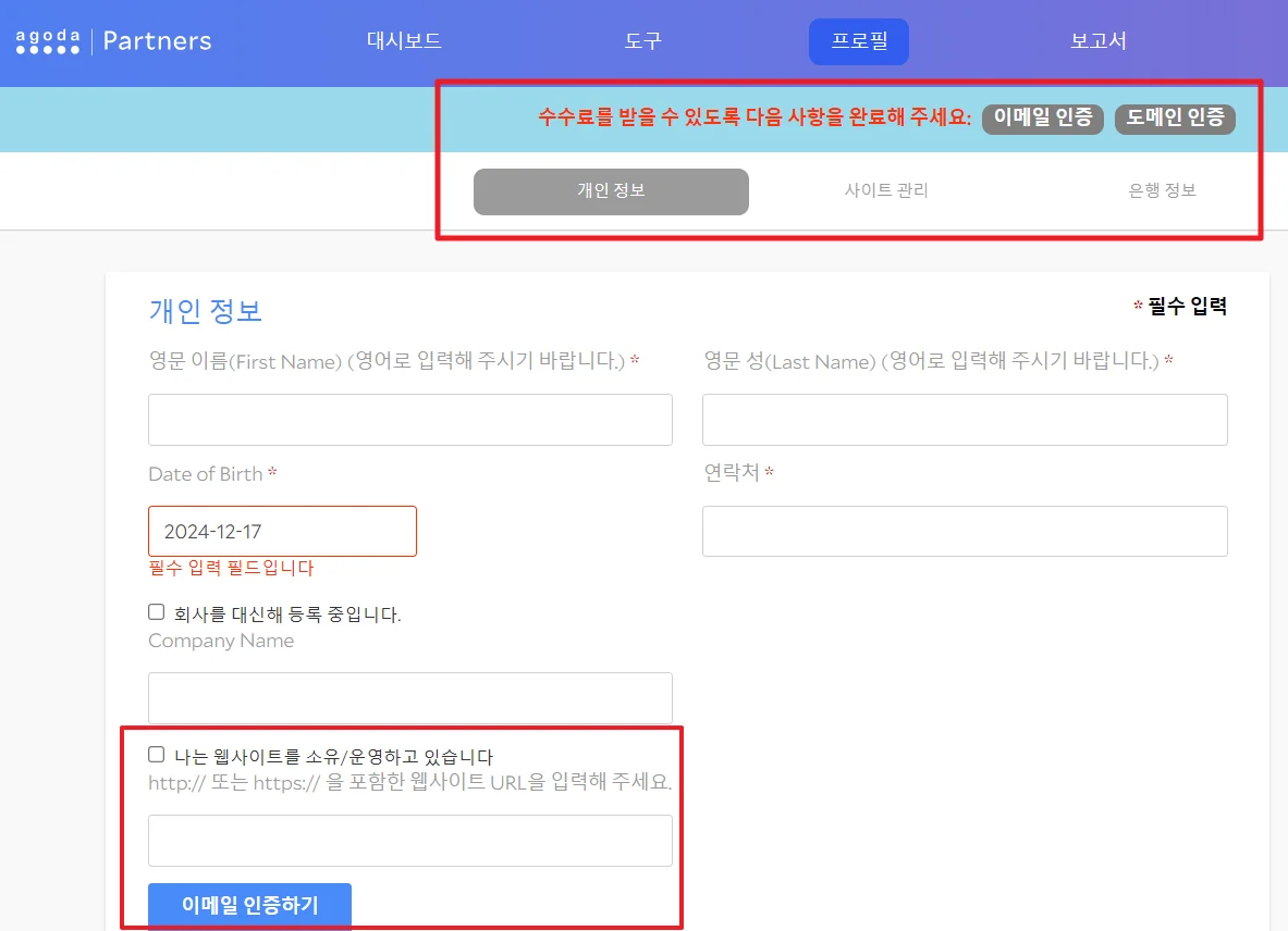 아고다 파트너스 도메인 인증