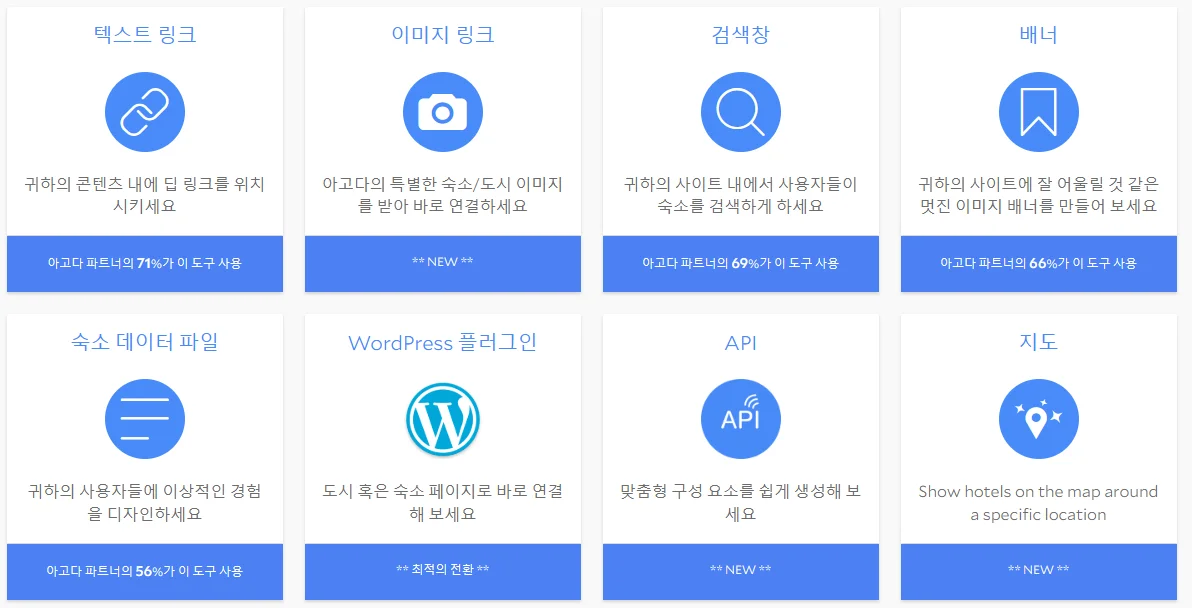 아고다 파트너스 마케팅 도구