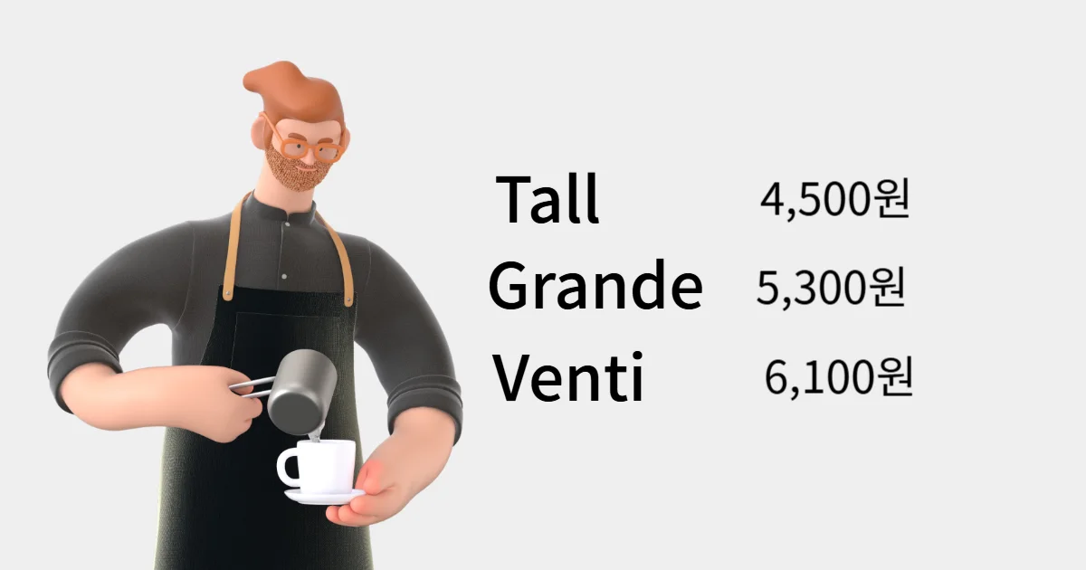 스타벅스 아메리카노 가격표 2024년 기준