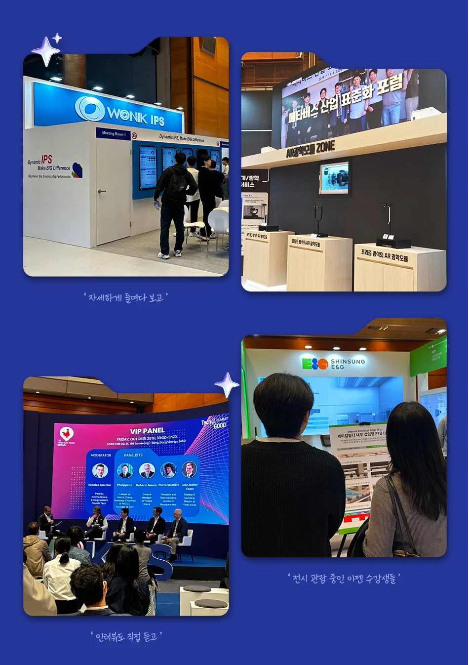 반도체대전 이젠수강생들 전시관람중인 모습과  인터뷰 직접 듣는 사진