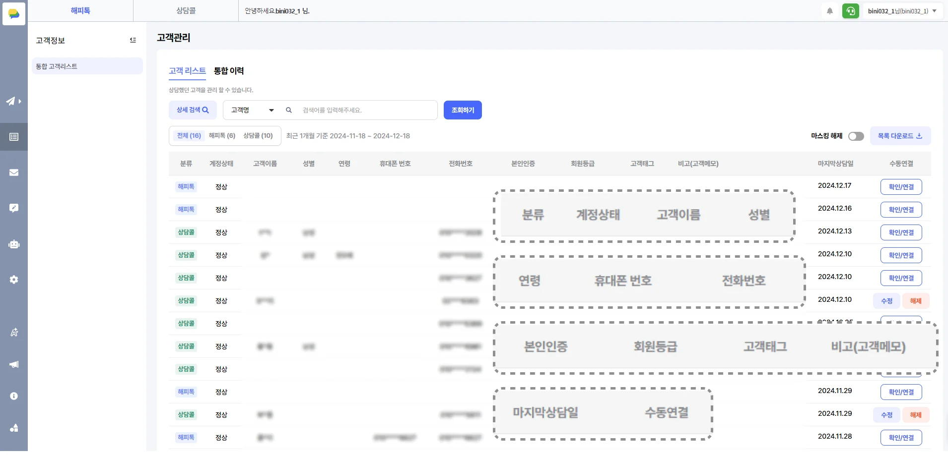 해피톡 서비스 화면에서 노출되는 통합 고객 리스트 화면