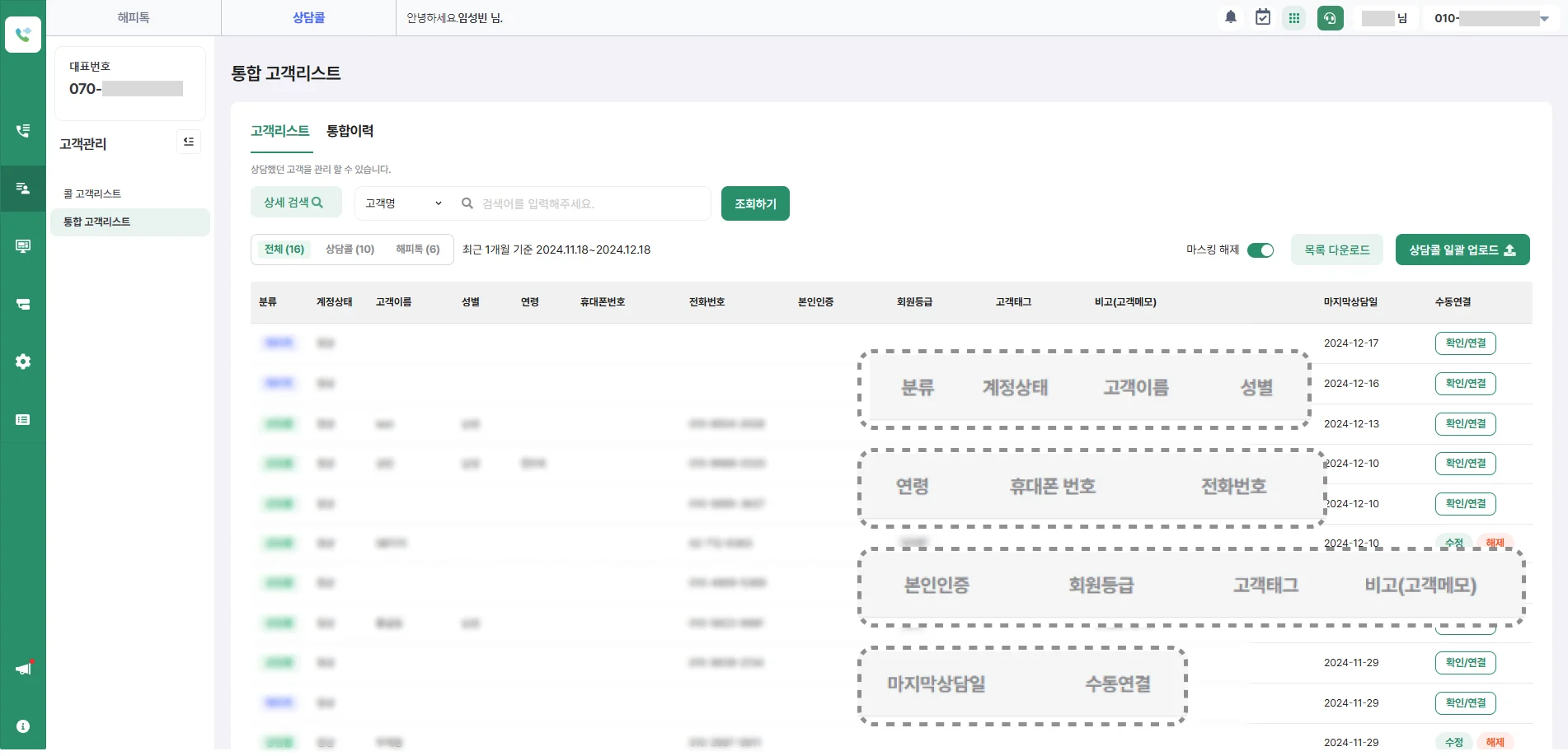상담콜 서비스화면에서 노출되는 통합 고객 리스트 화면