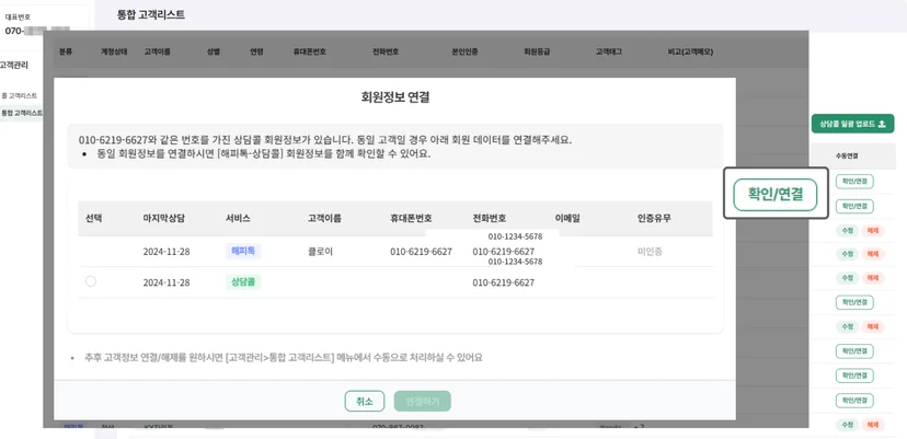 통합 고객 리스트에서 연결하기 (수동연결) 화면