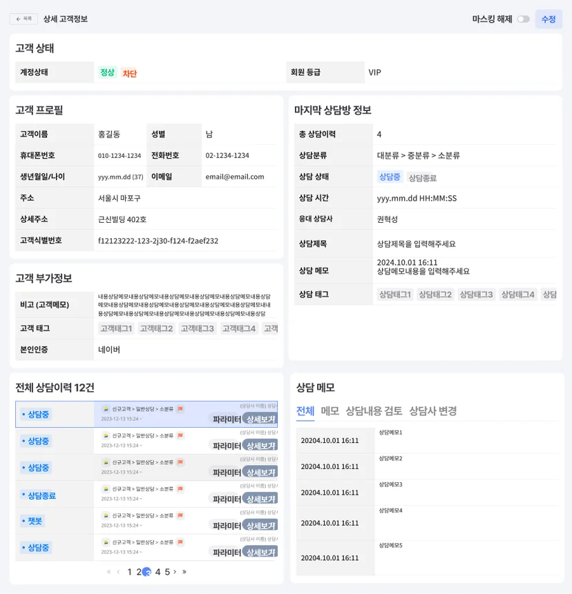 통합 고객 리스트에서 확인할 수 있는 상세정보 예시 화면