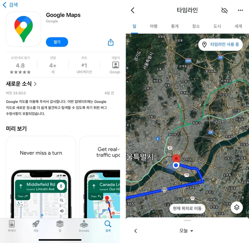 구글 지도 앱 및 구글 타임라인 인앱 이미지