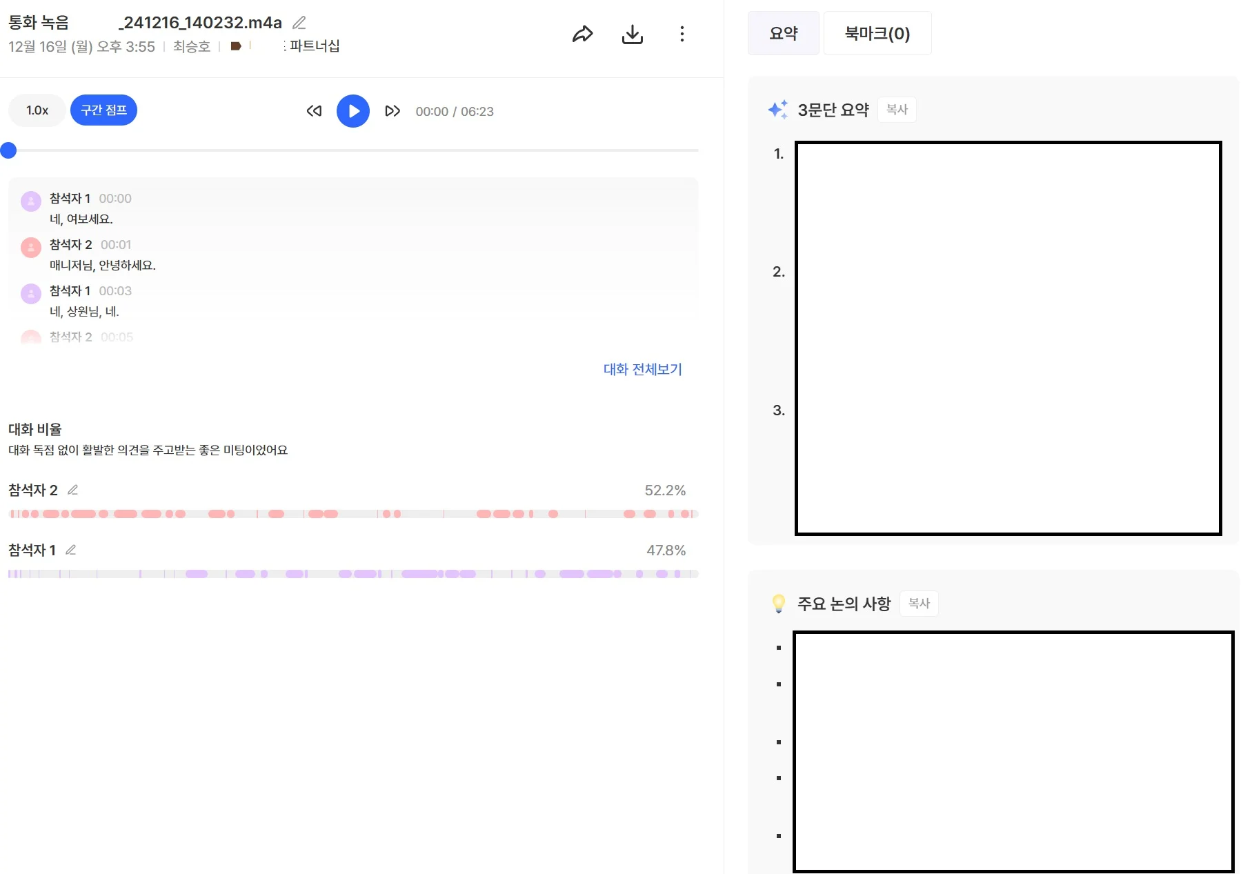 callabo-call-recording-summary