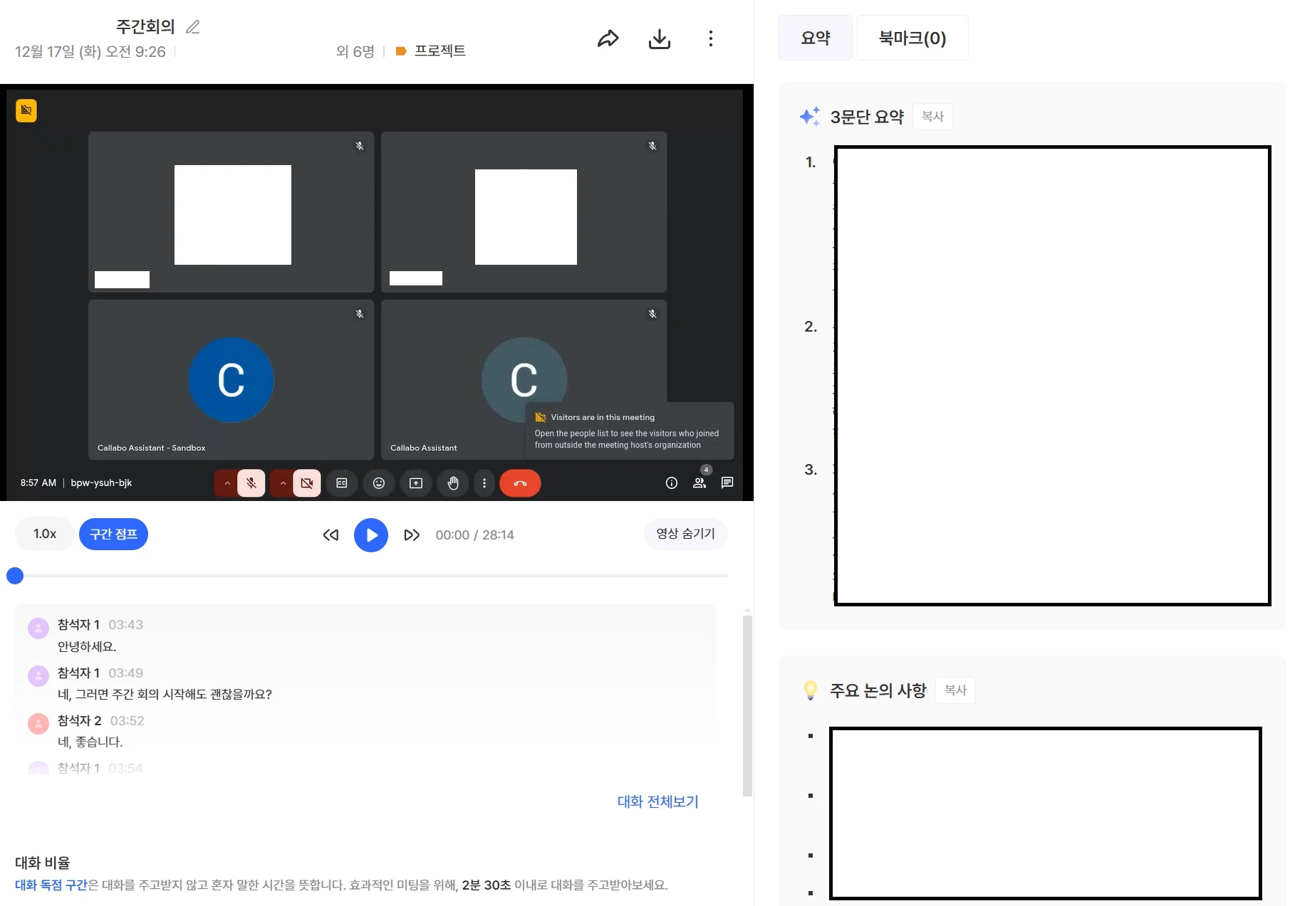callabo-online-meeing-recording-summary