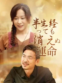 半生経っても消えぬ運命