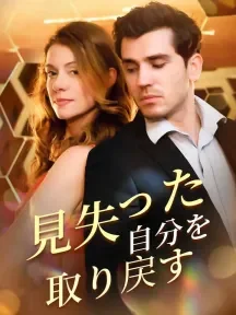 見失った自分を取り戻す