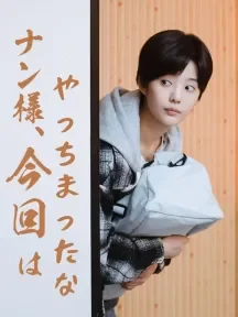 ナン様、今回はやっちまったな