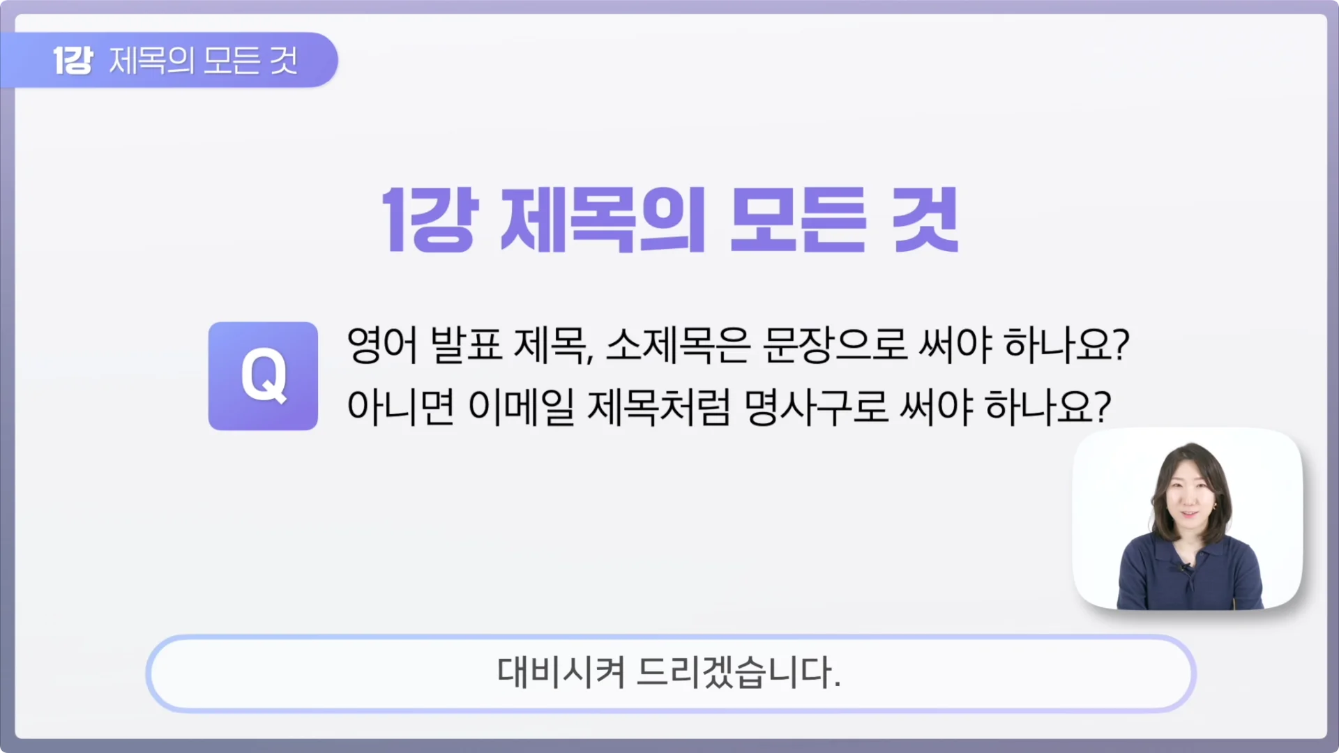 영어 발표, 제가 대비 시켜 드리겠습니다 :)