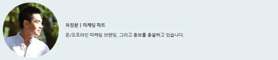 차정환 | 온라인마케팅 파트 온/오프라인 마케팅 브랜딩, 그리고 홍보를 총괄하고 있습니다.