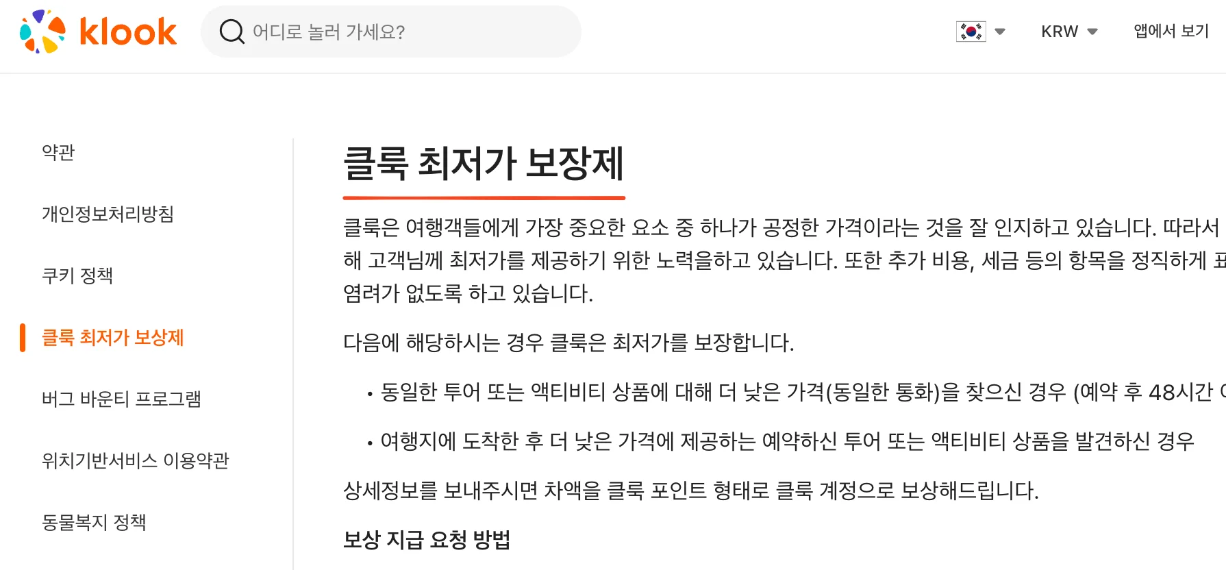 클룩 최저가 보장제