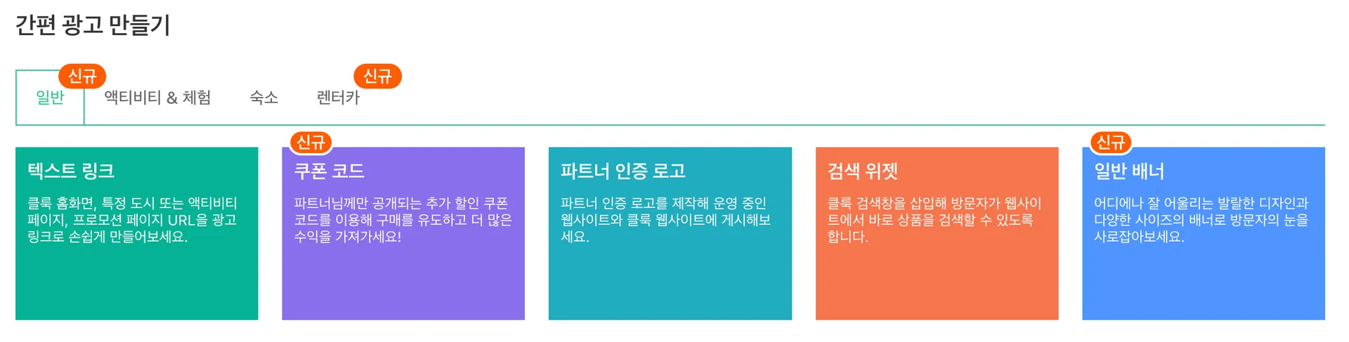 클룩 어필리에이트 광고 종류