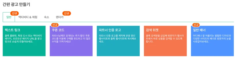 클룩 어필리에이트 광고 종류