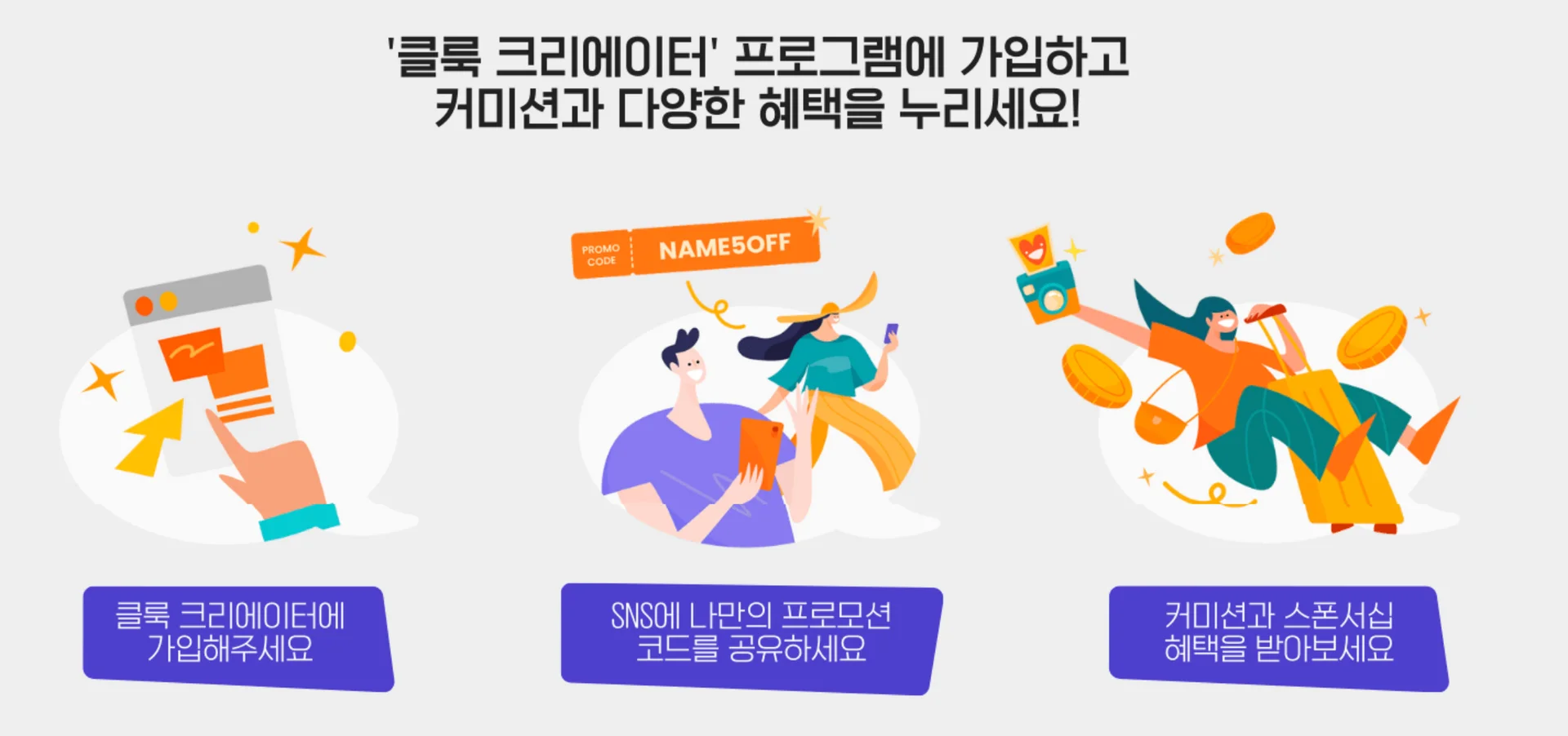 클룩 크리에이터 프로그램 설명
