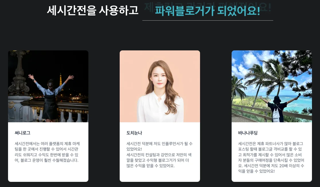 세시간전 크리에이터 성공 사례