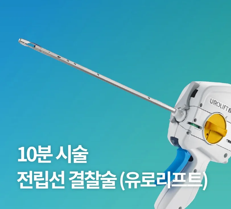 천안 전립선 수술