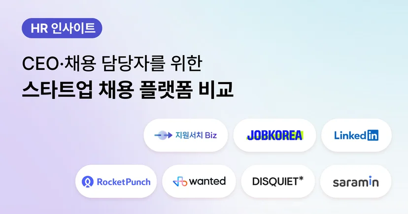 스타트업-채용플랫폼-비교