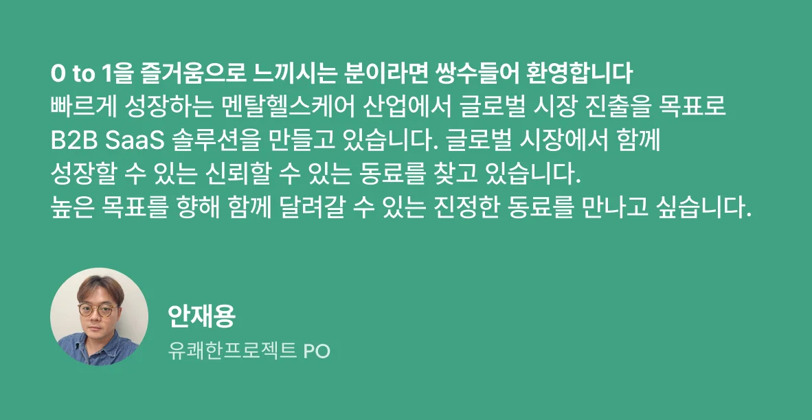 유쾌한프로젝트-안재용PO