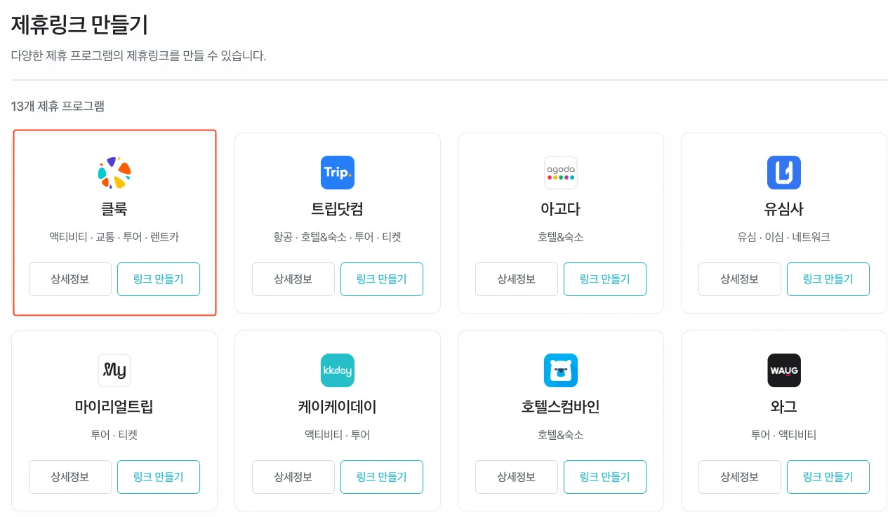 세시간전 클룩 어필리에이트