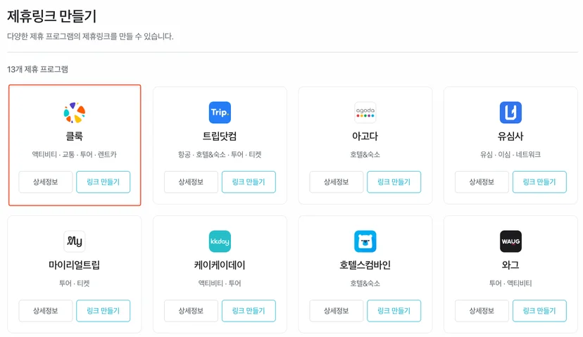 세시간전 클룩 어필리에이트