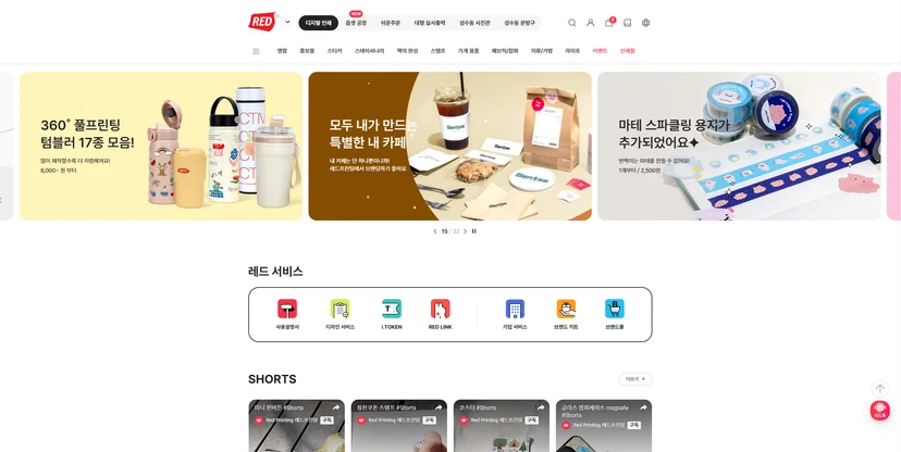 레드프린팅 사이트 메인 페이지