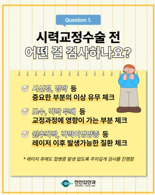 천안 라식라섹 전 검사
