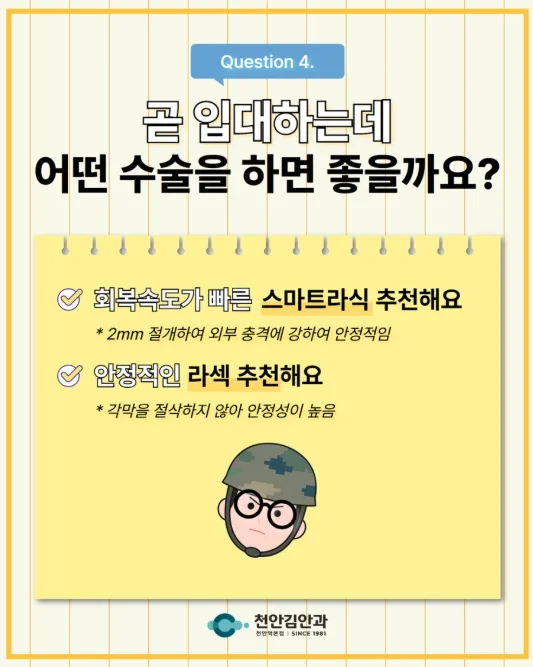 천안 군입대전 라식