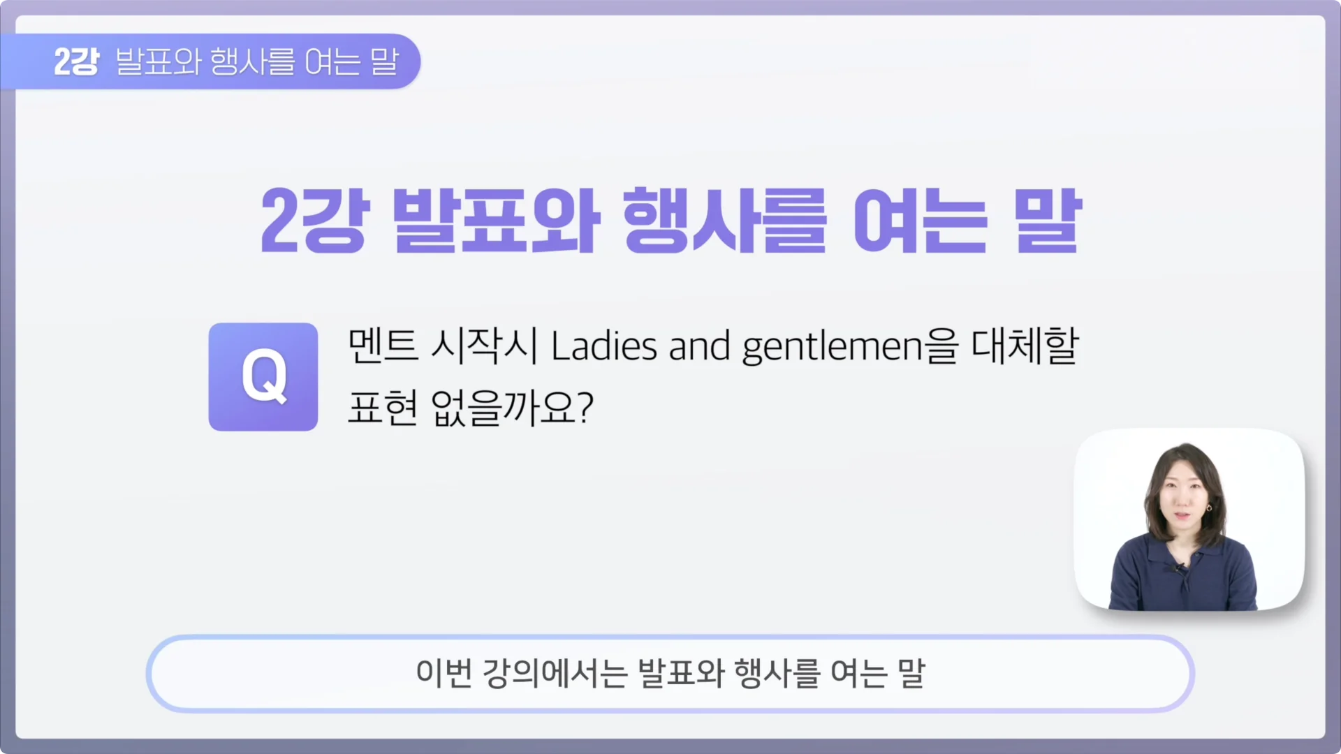 발표와 행사를 여는 말, 오프닝 멘트 배워보기