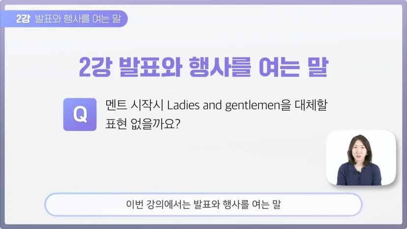 발표와 행사를 여는 말, 오프닝 멘트 배워보기
