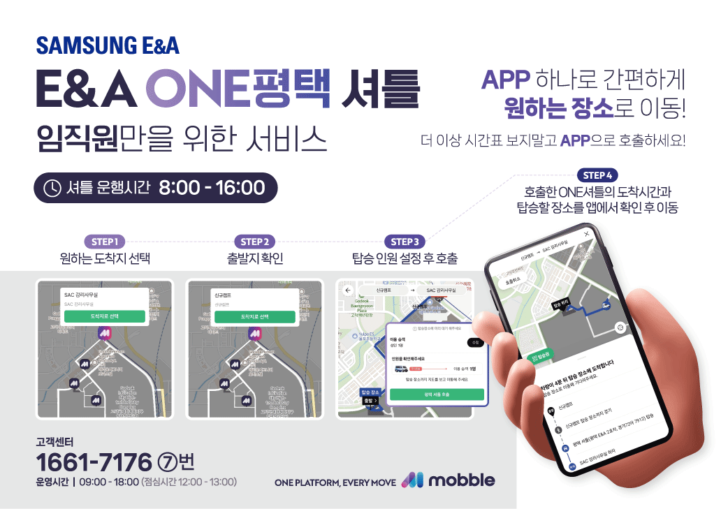 사내셔틀버스, mobble, 삼성E&A, 차량관제,위치관제,버스관제