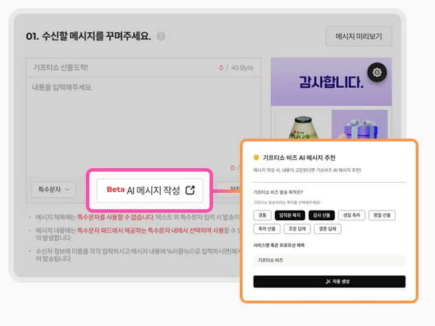 기프티쇼 비즈 AI 메시지