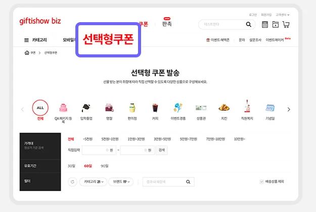 기프티쇼 비즈 선택형쿠폰