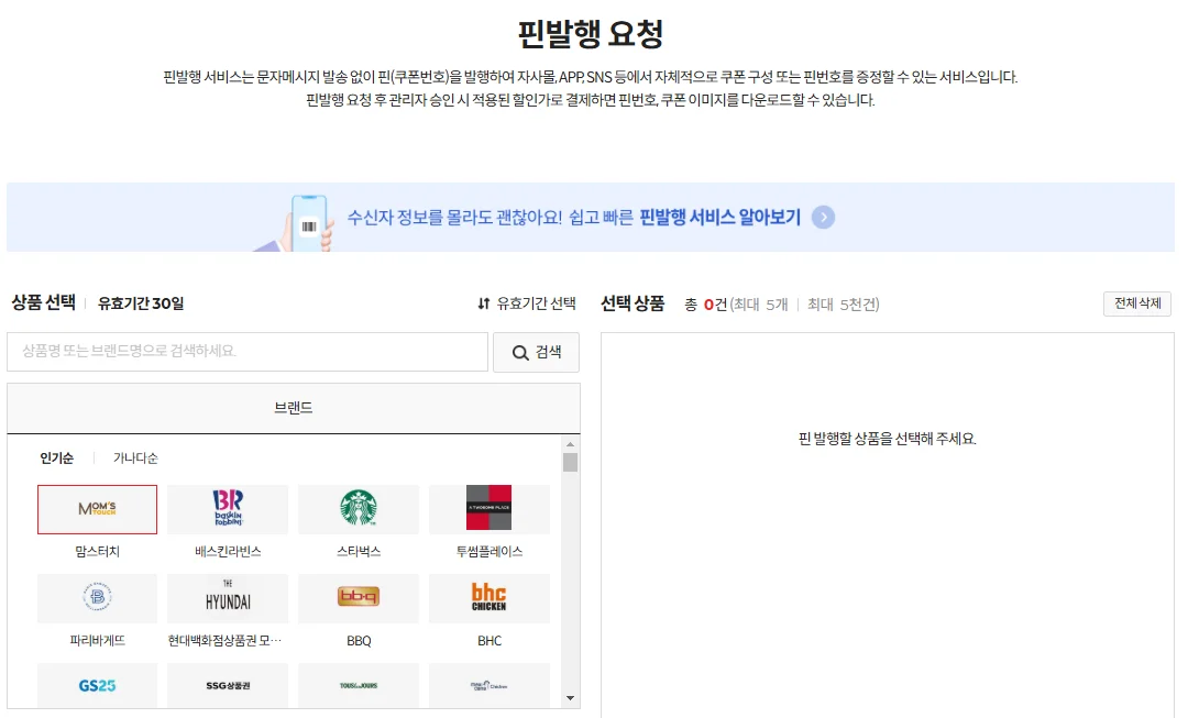 기프티쇼 비즈 핀발행